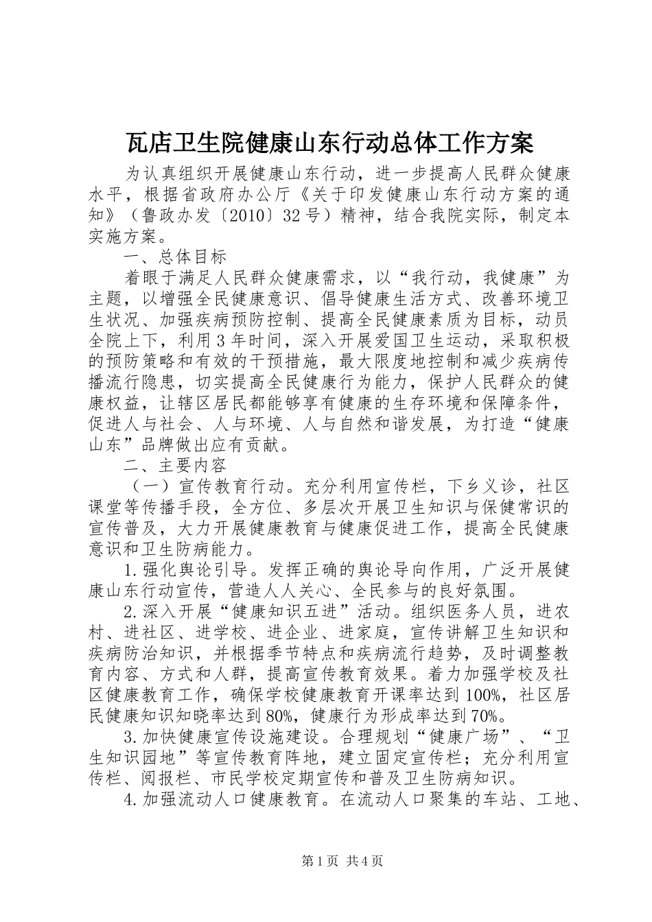 瓦店卫生院健康山东行动总体工作实施方案 _第1页