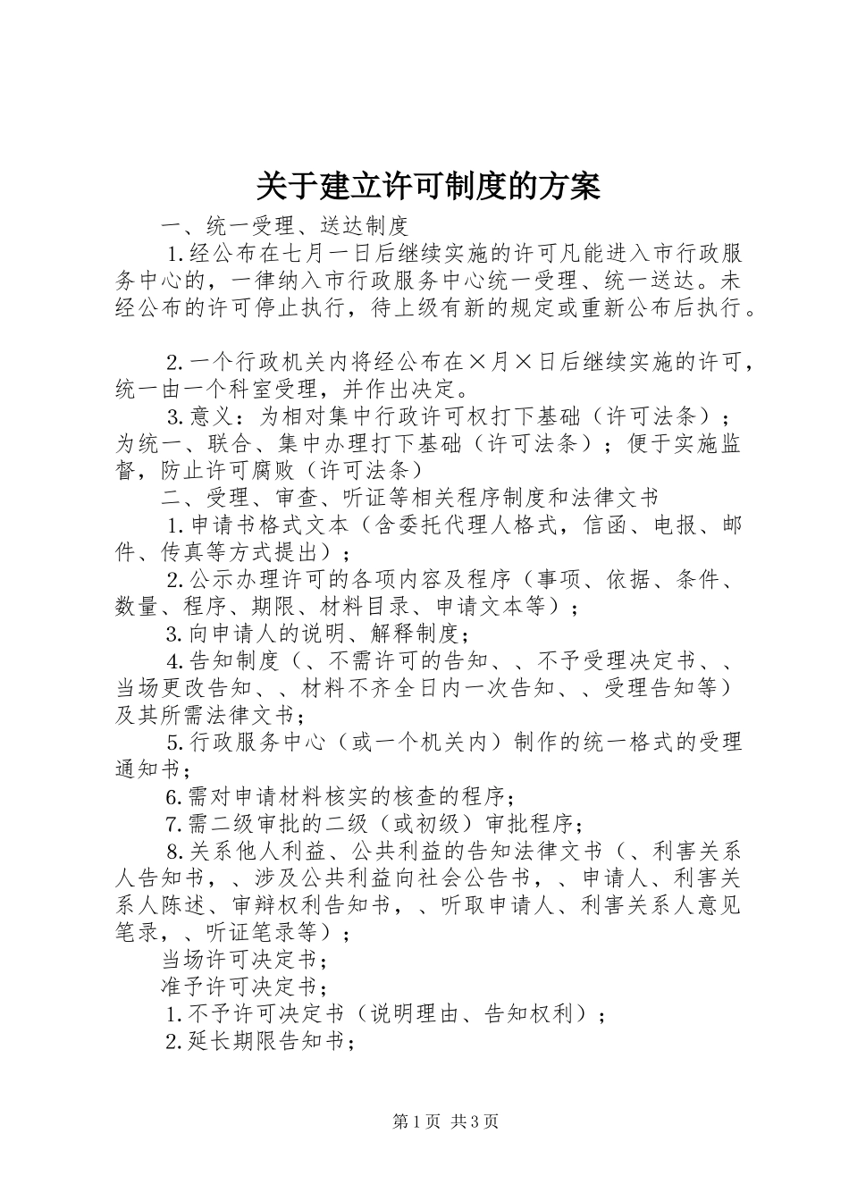 关于建立许可制度的实施方案 _第1页