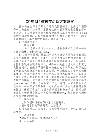 XX年312植树节活动实施方案范文