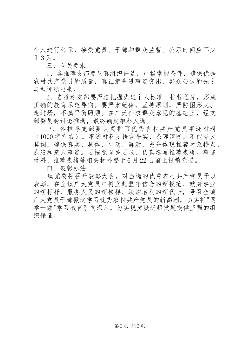 评选表彰优秀农村共产党员方案 _第2页