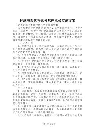 评选表彰优秀农村共产党员方案 