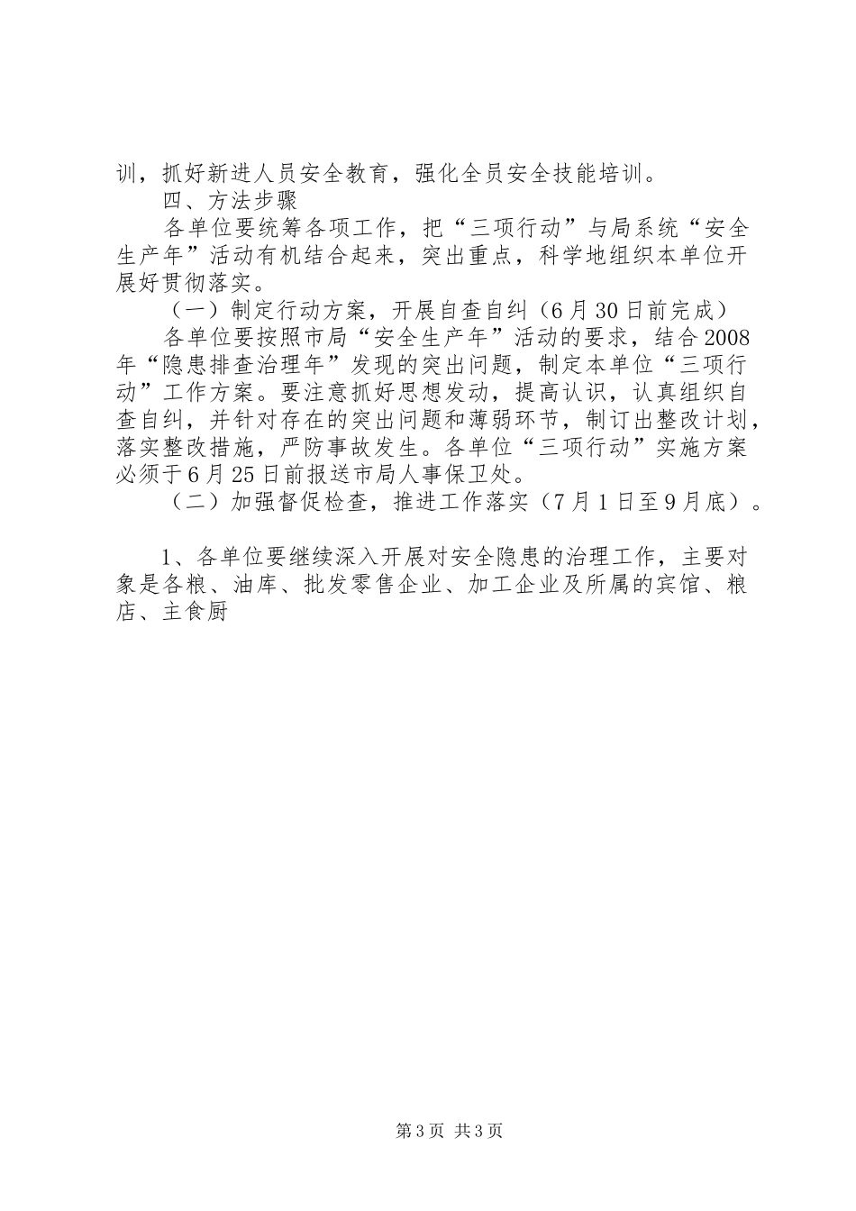 市粮食局安全生产三项行动方案 _第3页