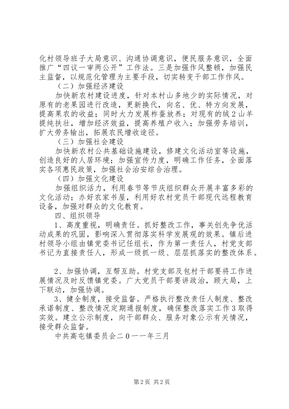 后进村整顿实施方案 _第2页