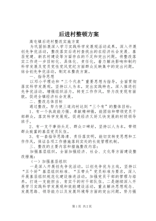 后进村整顿实施方案 