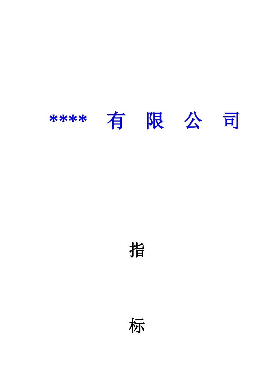 某公司KPI绩效指标体系_第2页