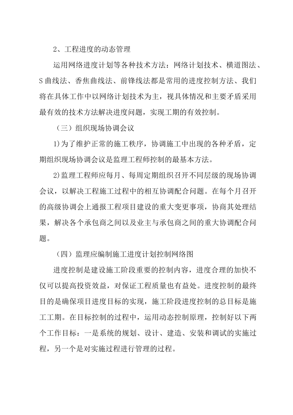 第四章工作计划和实施方法3投资现场协调高铁_第2页