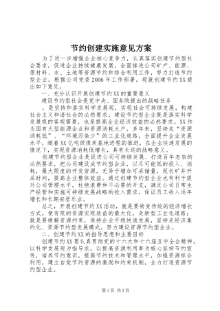 节约创建实施意见方案 