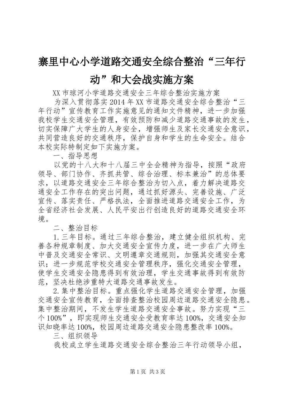 寨里中心小学道路交通安全综合整治“三年行动”和大会战方案 _第1页