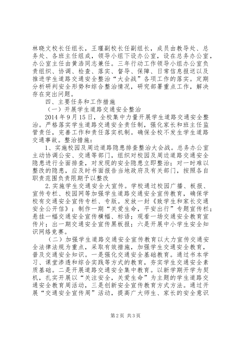 寨里中心小学道路交通安全综合整治“三年行动”和大会战方案 _第2页