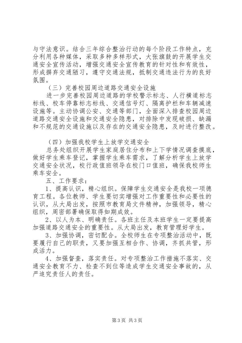 寨里中心小学道路交通安全综合整治“三年行动”和大会战方案 _第3页