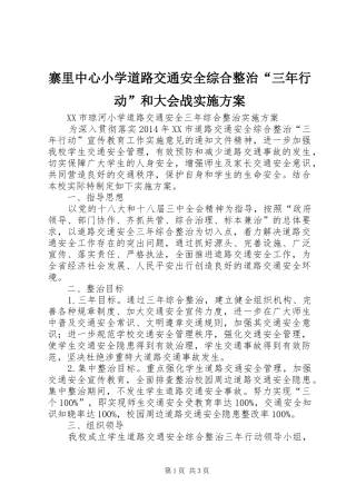 寨里中心小学道路交通安全综合整治“三年行动”和大会战方案 