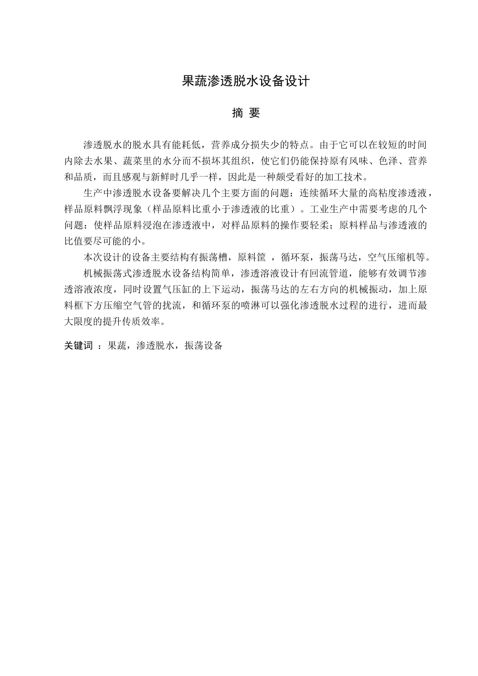 果蔬渗透脱水设备设计-XXXX王三郎_第1页