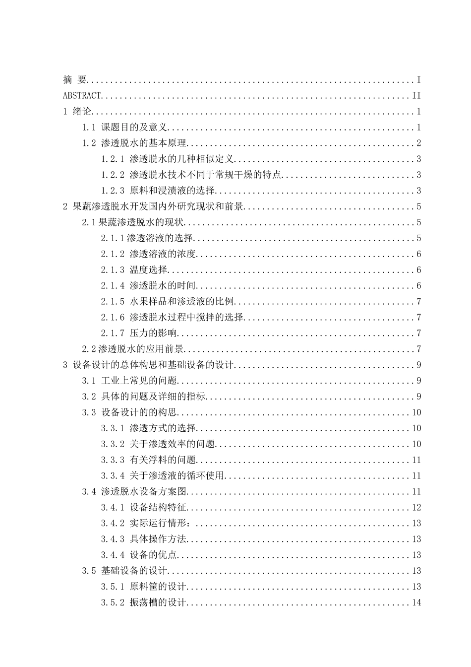 果蔬渗透脱水设备设计-XXXX王三郎_第3页