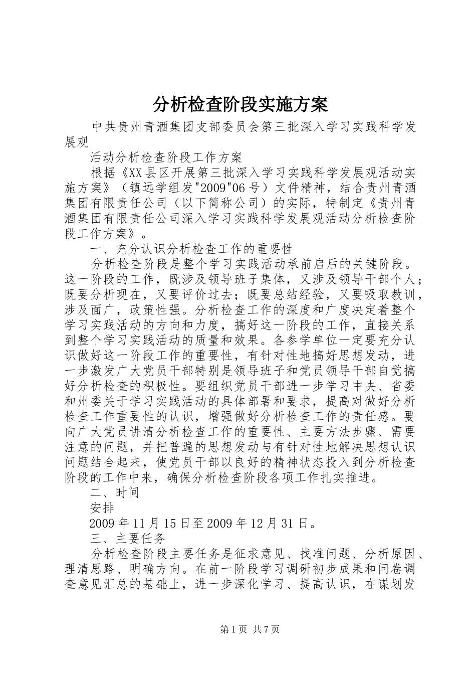 分析检查阶段方案 _第1页