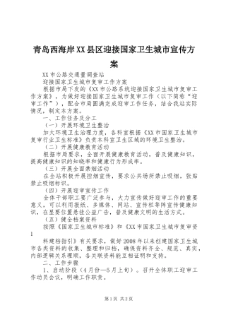 青岛西海岸XX县区迎接国家卫生城市宣传实施方案 