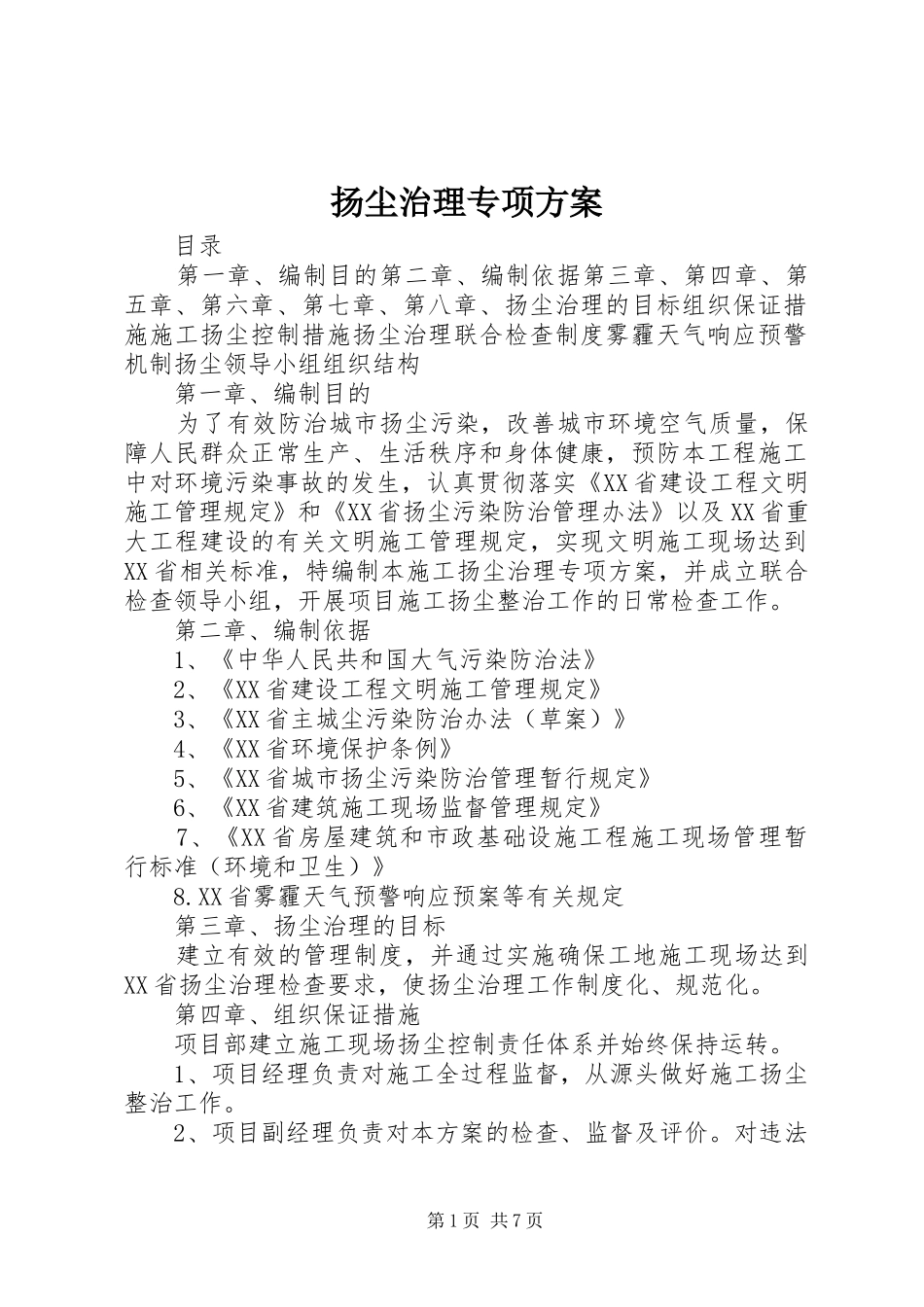扬尘治理专项实施方案 _第1页
