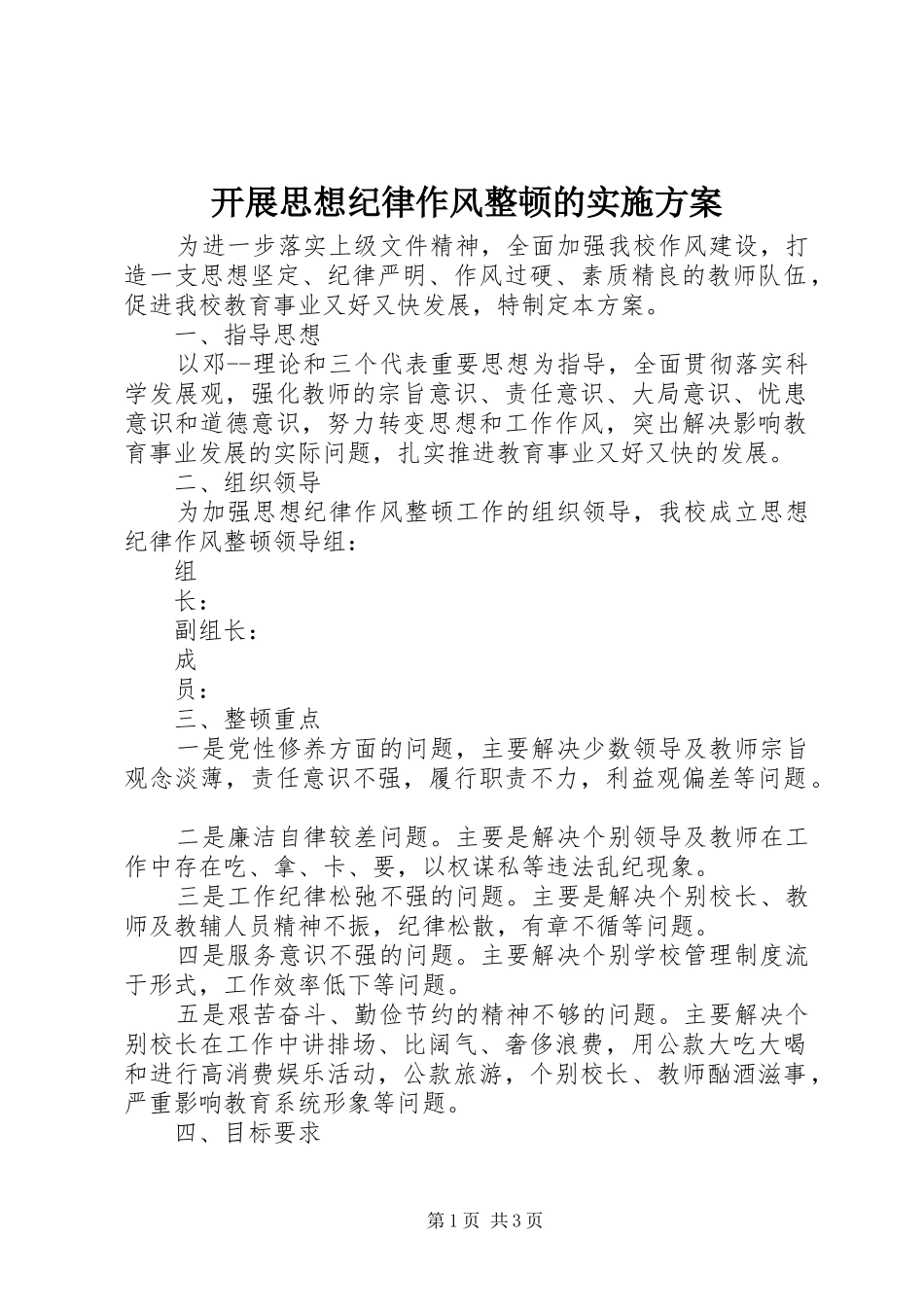 开展思想纪律作风整顿的方案 _第1页