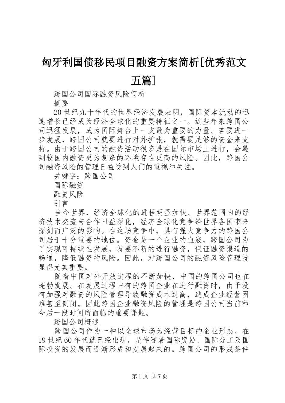 匈牙利国债移民项目融资实施方案简析[优秀范文五篇] _第1页
