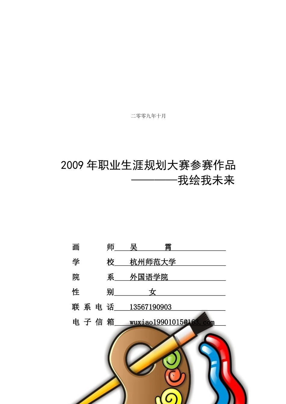 大学生职业生涯规划获奖作品5466911_第2页