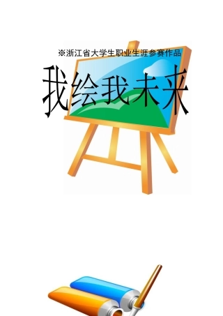 大学生职业生涯规划获奖作品5466911
