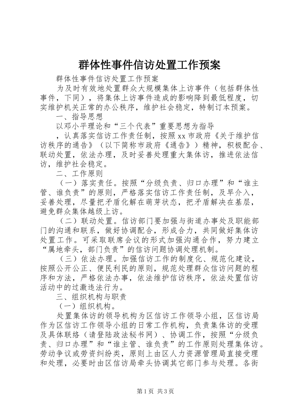 群体性事件信访处置工作应急预案 _第1页