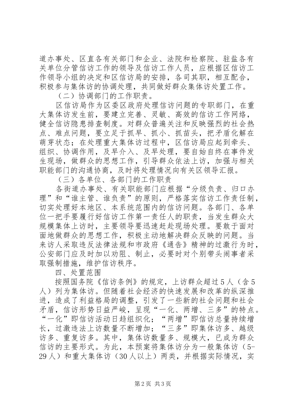 群体性事件信访处置工作应急预案 _第2页