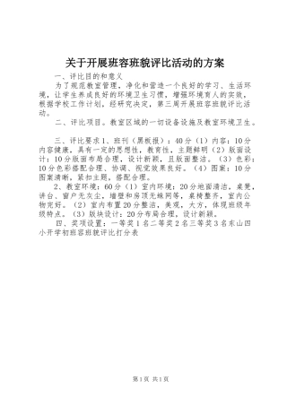 关于开展班容班貌评比活动的实施方案 