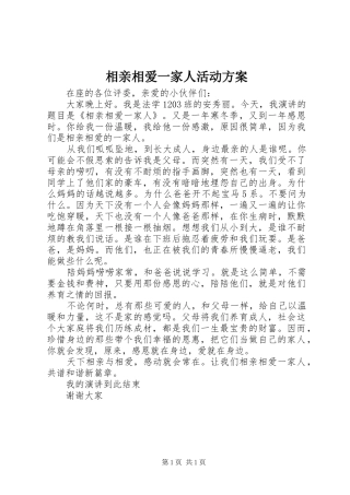 相亲相爱一家人活动实施方案 