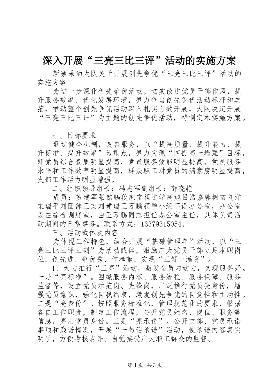 深入开展“三亮三比三评”活动的方案 _第1页