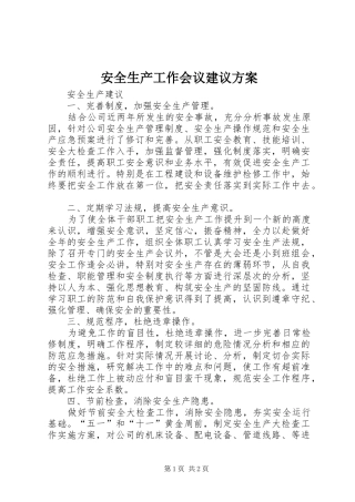 安全生产工作会议建议实施方案 