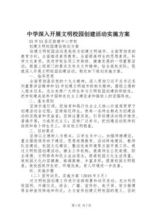 中学深入开展文明校园创建活动方案 