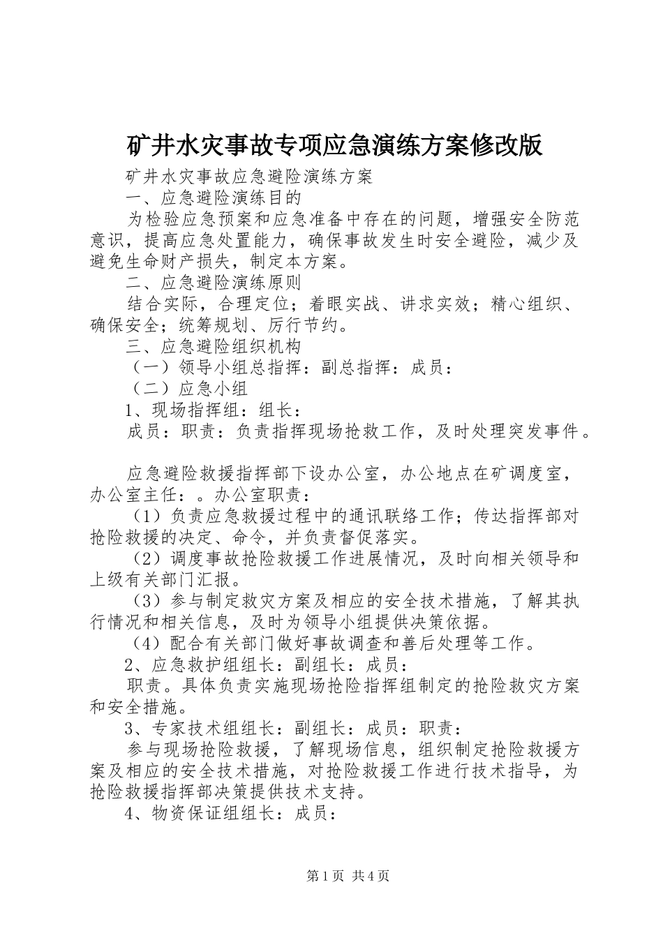 矿井水灾事故专项应急演练实施方案修改版 _第1页