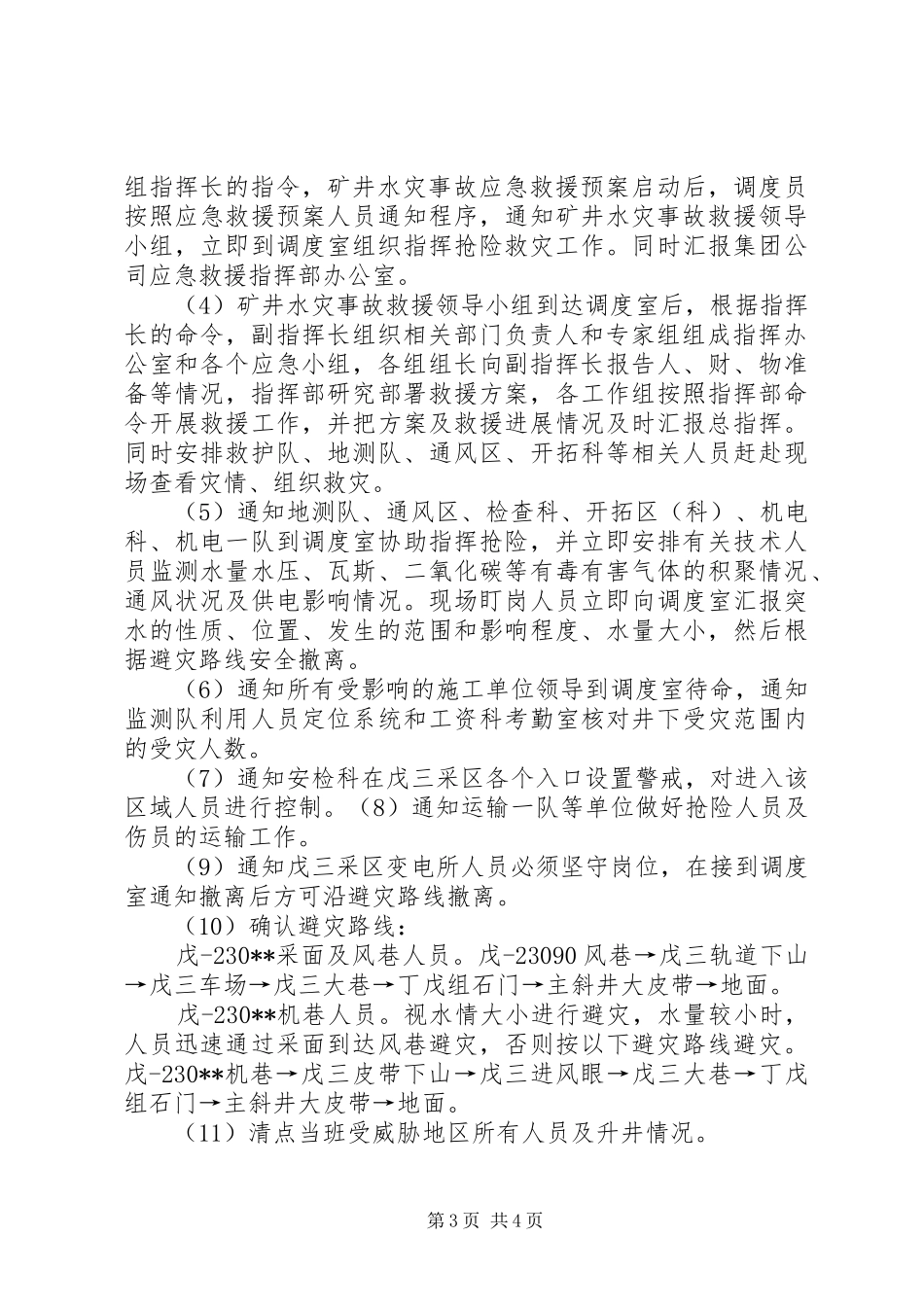 矿井水灾事故专项应急演练实施方案修改版 _第3页