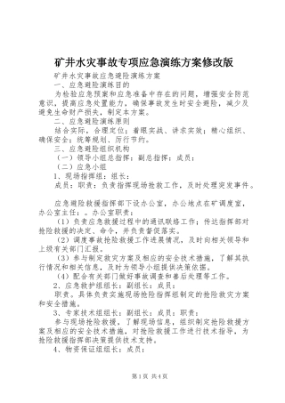 矿井水灾事故专项应急演练实施方案修改版 