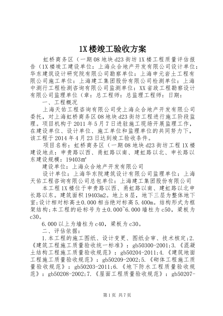 X楼竣工验收实施方案 _第1页