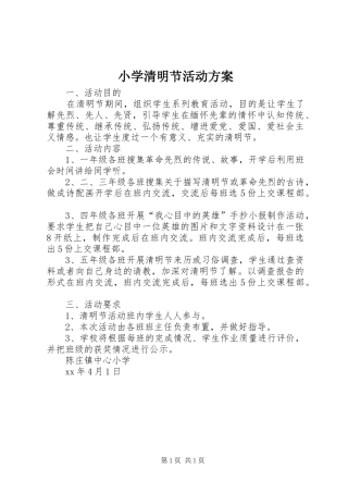 小学清明节活动实施方案 