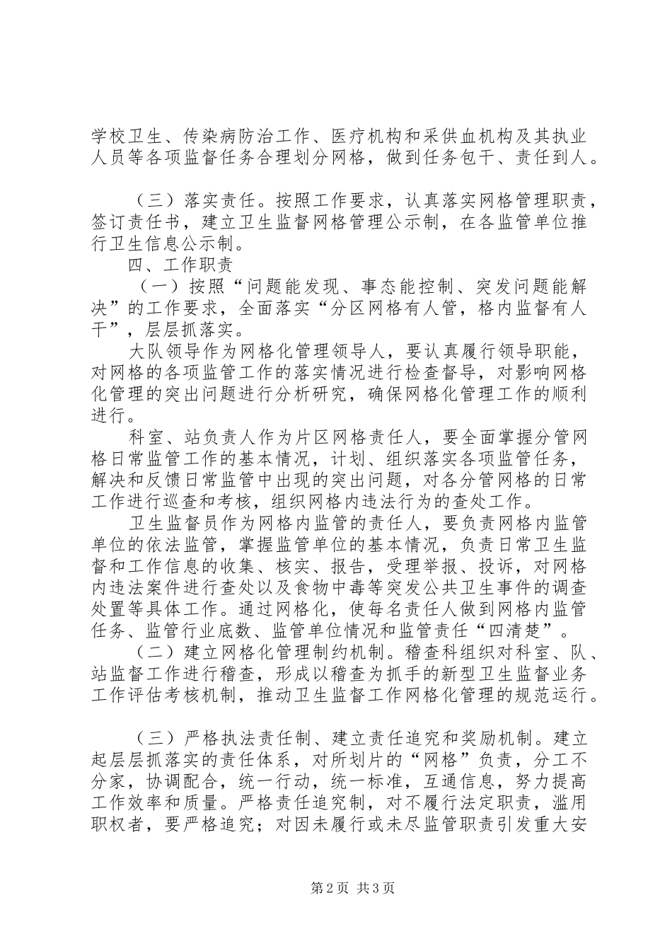 北村辖区环境卫生网格化管理方案 _第2页