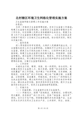 北村辖区环境卫生网格化管理方案 