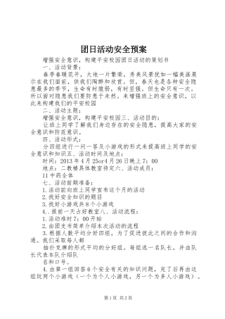 团日活动安全应急预案 