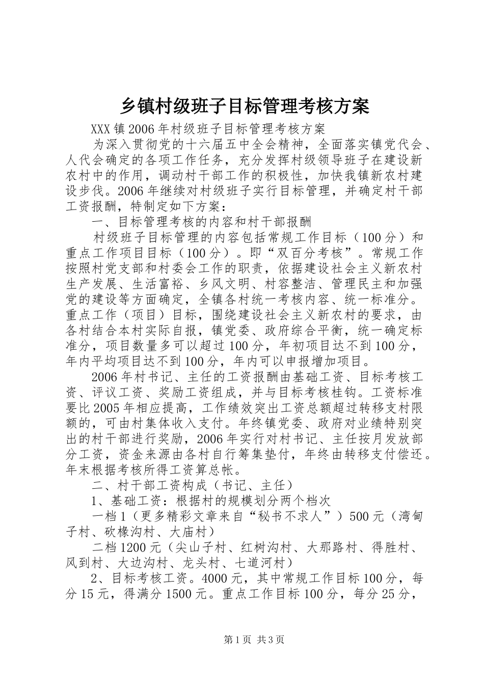 乡镇村级班子目标管理考核实施方案 _第1页