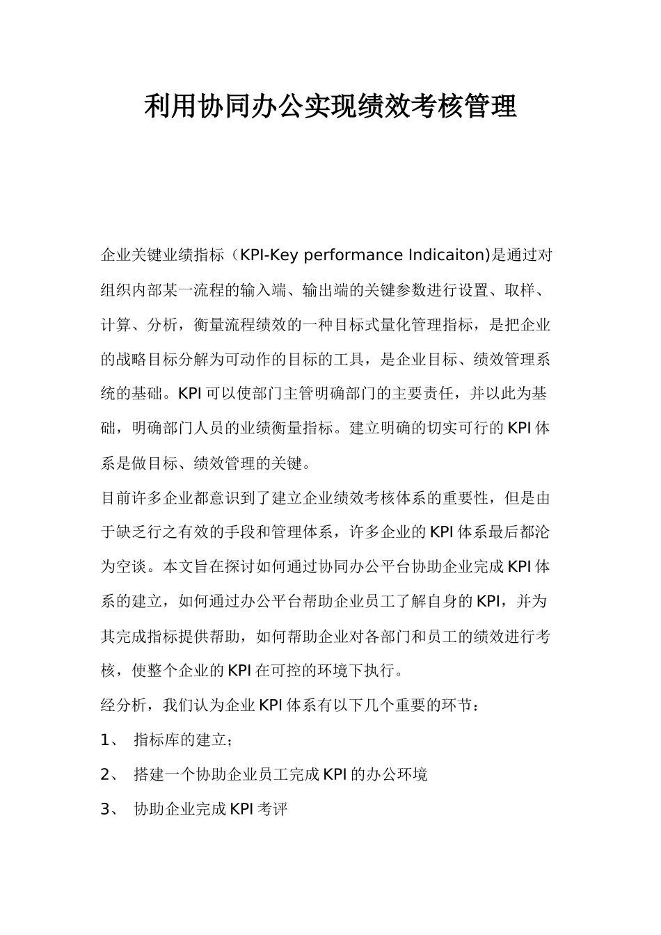 利用协同办公实现绩效考核管理(1)_第1页