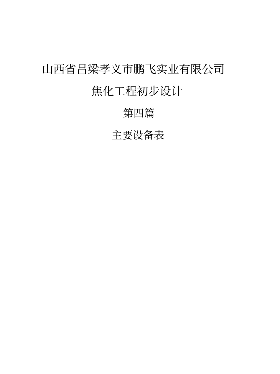 (设备管理)2020年第四篇主要设备表_第2页