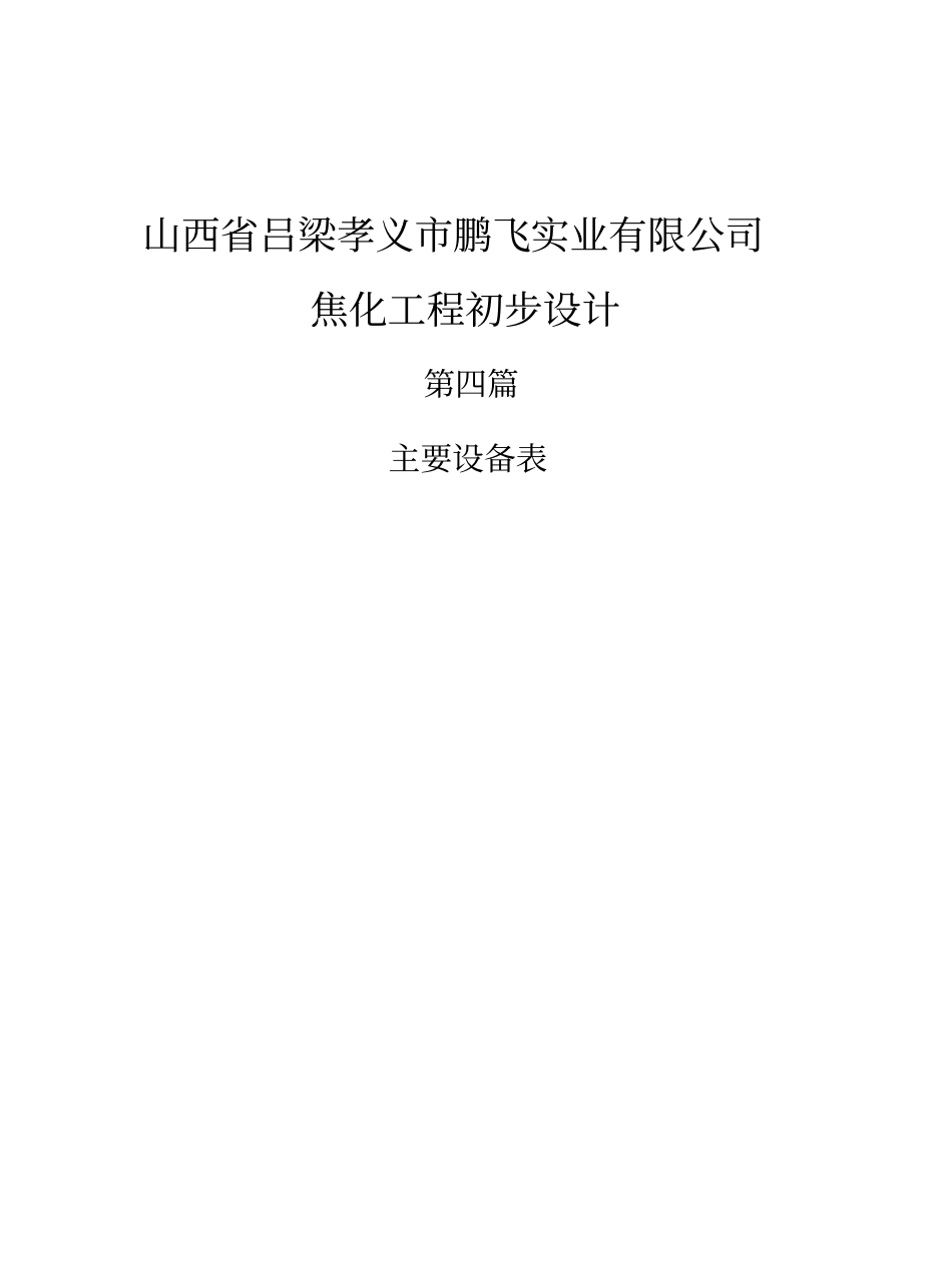 (设备管理)2020年第四篇主要设备表_第3页