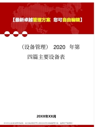(设备管理)2020年第四篇主要设备表