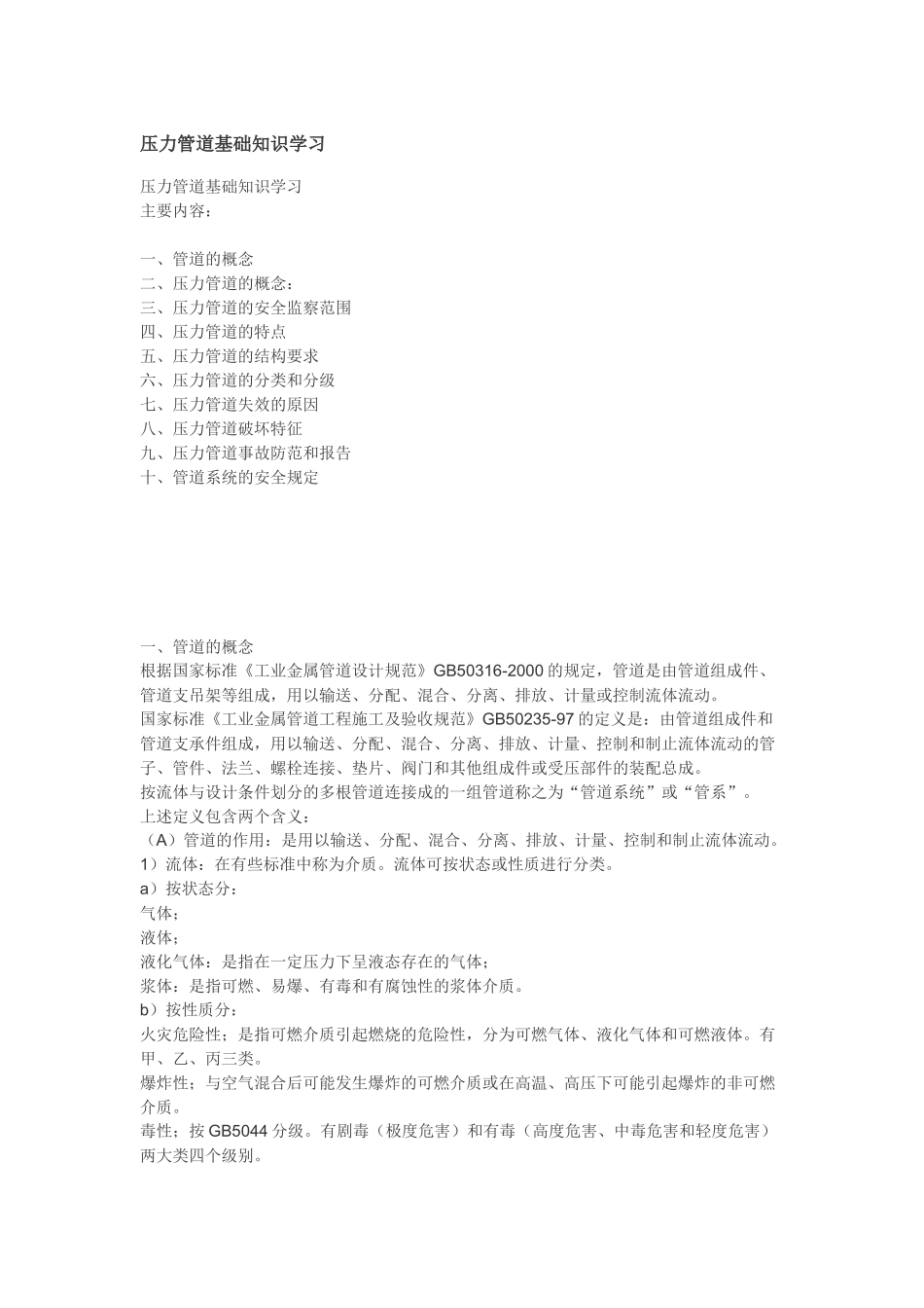 《压力管道基础知识学习》_第1页