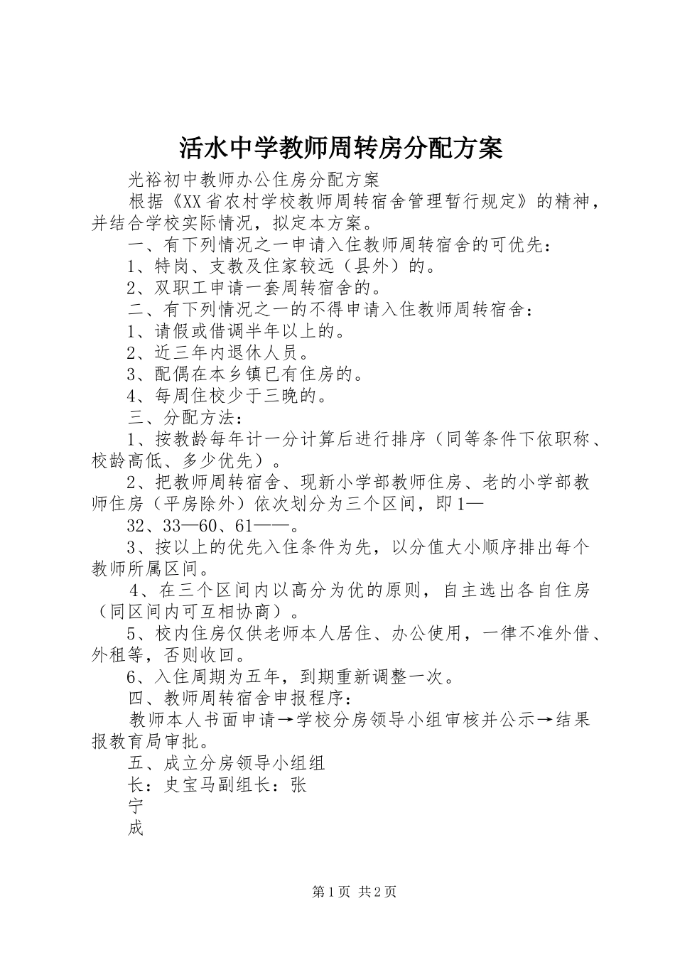 活水中学教师周转房分配实施方案 _第1页