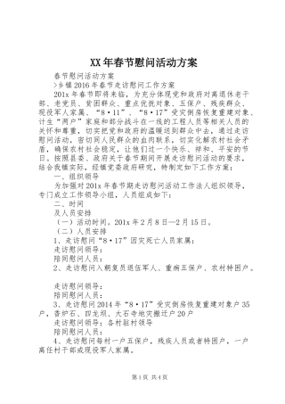 XX年春节慰问活动实施方案 