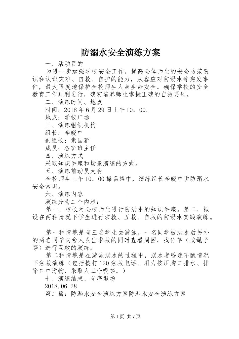 防溺水安全演练实施方案 _第1页