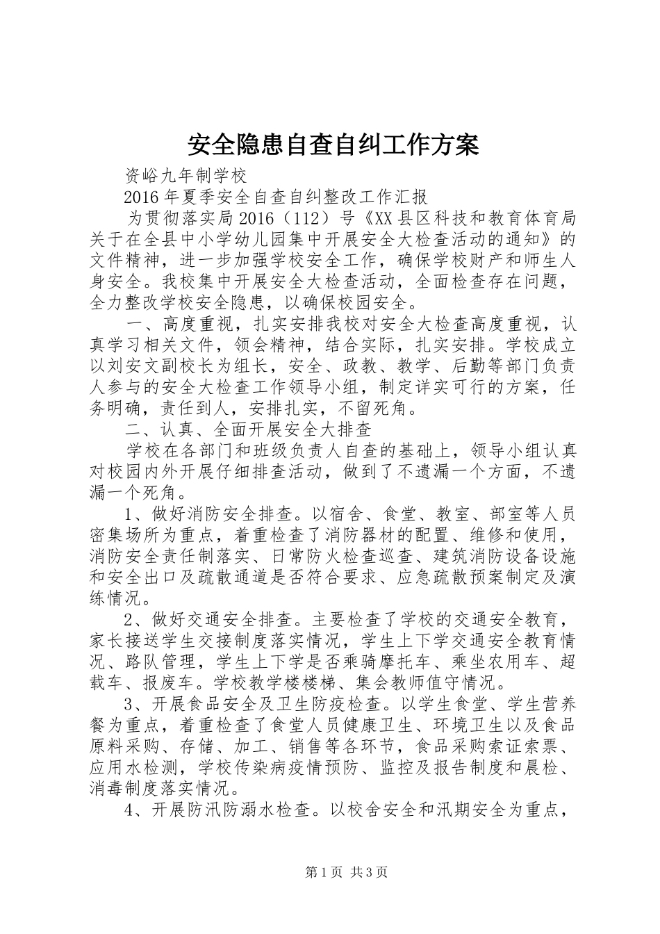 安全隐患自查自纠工作实施方案 _第1页