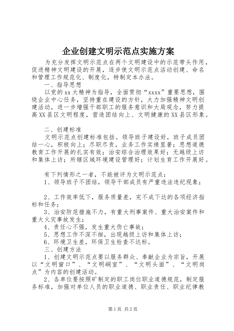 企业创建文明示范点方案 _第1页